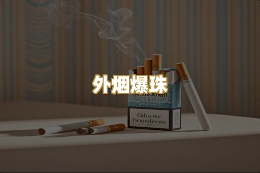 越代香烟